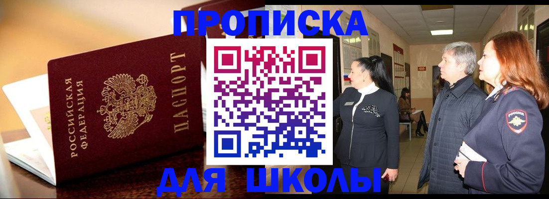 прописка для школы в Новомичуринске
